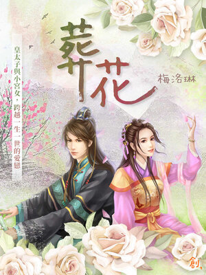 cover image of 葬花